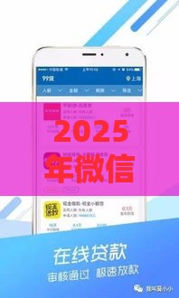 2025年微信公众号借钱，看看这五个最新2025年借贷新口子
