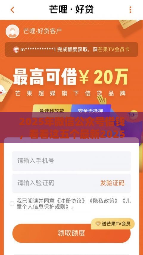 2025年微信公众号借钱，看看这五个最新2025年借贷新口子