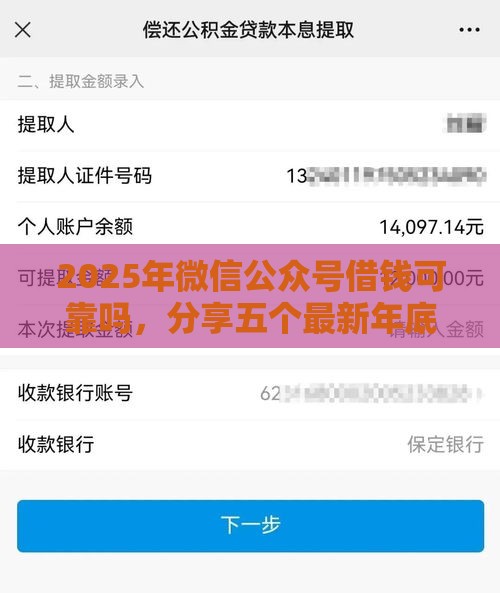 2025年微信公众号借钱可靠吗，分享五个最新年底还能正常下款的平台