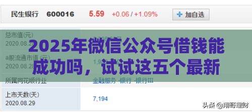 2025年微信公众号借钱能成功吗，试试这五个最新哪些属于网贷平台