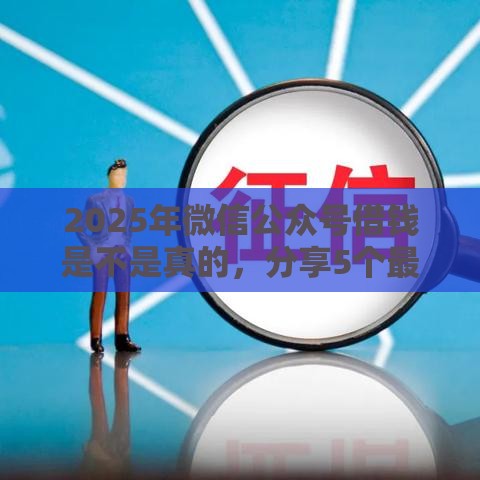 2025年微信公众号借钱是不是真的，分享5个最新不看征信的网贷平台
