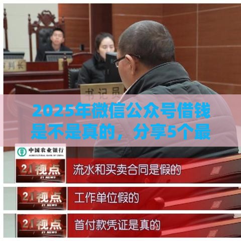 2025年微信公众号借钱是不是真的，分享5个最新不看征信的网贷平台