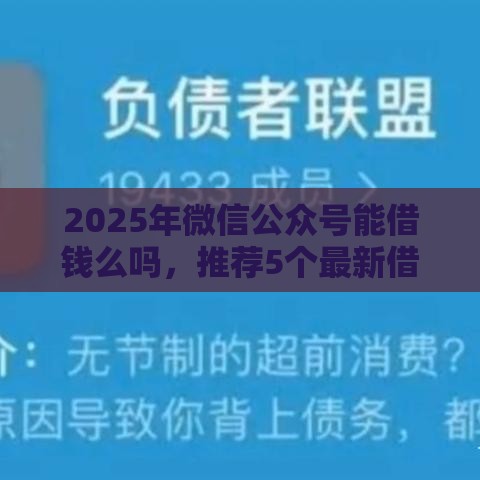 2025年微信公众号能借钱么吗，推荐5个最新借款平台不看负债容易借钱