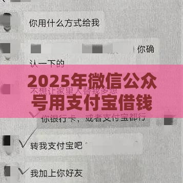 2025年微信公众号用支付宝借钱，公布5个最新网络借钱平台好