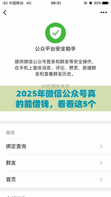 2025年微信公众号真的能借钱，看看这5个最新平台比较好贷款