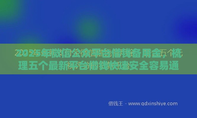 2025年微信公众平台借钱备用金，梳理五个最新平台借钱快速安全容易通过