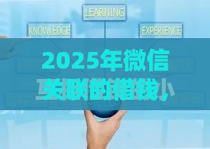 2025年微信关联的借钱，整理五个最新借款平台好贷款