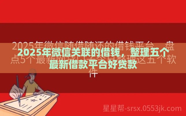 2025年微信关联的借钱，整理五个最新借款平台好贷款
