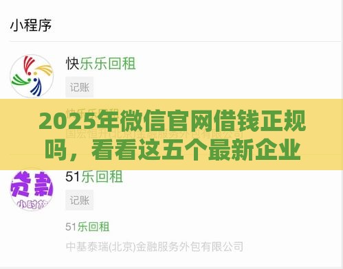 2025年微信官网借钱正规吗，看看这五个最新企业贷款平台好