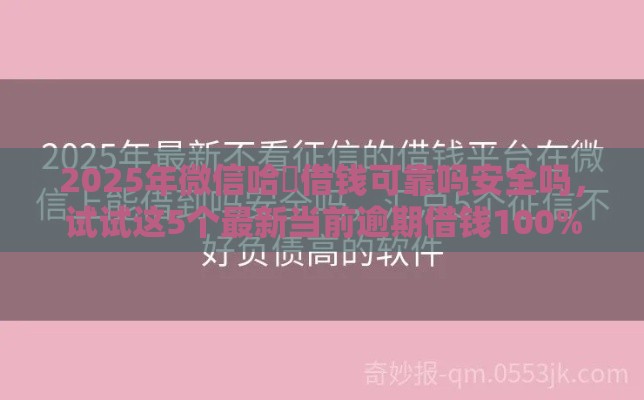 2025年微信哈啰借钱可靠吗安全吗，试试这5个最新当前逾期借钱100%能借到平台