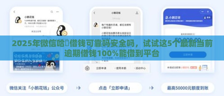 2025年微信哈啰借钱可靠吗安全吗，试试这5个最新当前逾期借钱100%能借到平台