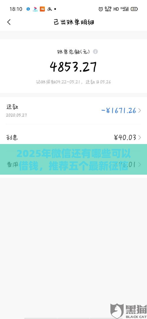 2025年微信还有哪些可以借钱，推荐五个最新征信花了负债过高平台可以贷款