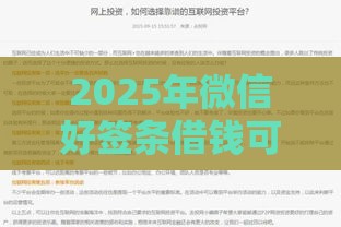 2025年微信好签条借钱可靠吗，公布五个最新借款平台可以借钱