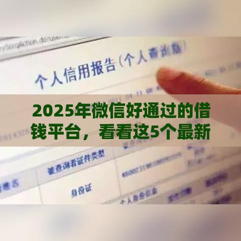 2025年微信好通过的借钱平台，看看这5个最新上征信的网贷平台