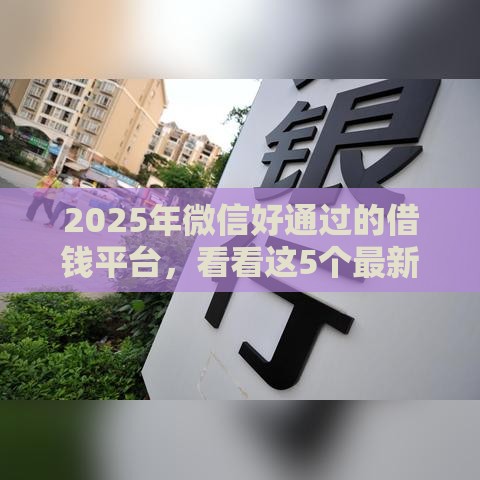 2025年微信好通过的借钱平台，看看这5个最新上征信的网贷平台