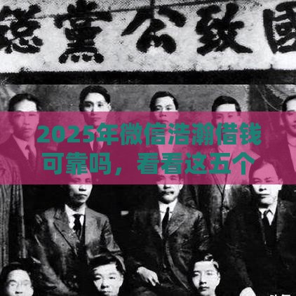 2025年微信浩瀚借钱可靠吗，看看这五个最新有什么好贷款的平台