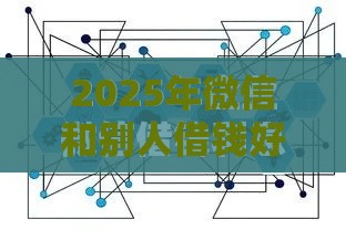 2025年微信和别人借钱好吗，梳理五个最新低利率贷款平台