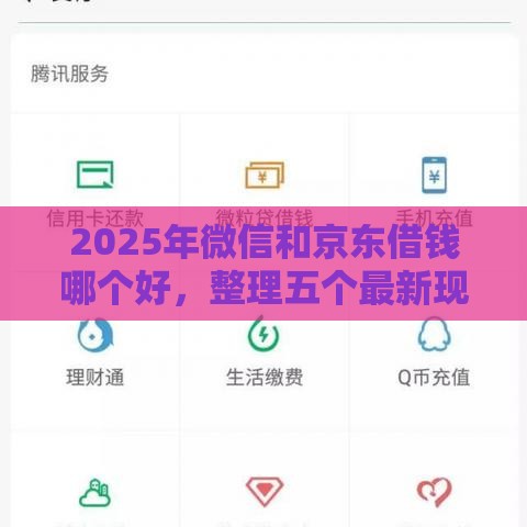 2025年微信和京东借钱哪个好，整理五个最新现在平台可以下款