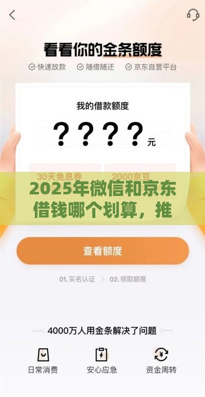 2025年微信和京东借钱哪个划算，推荐五个最新不看综合评分的贷款平台
