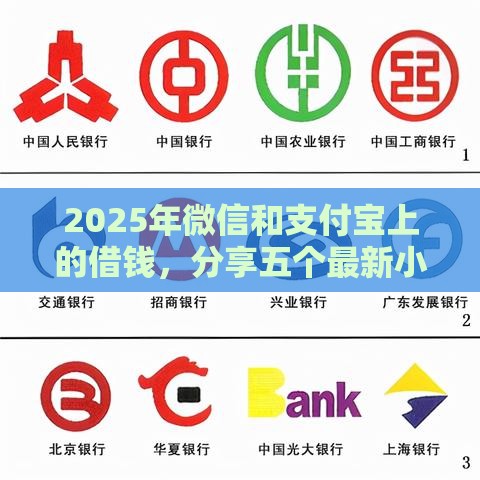 2025年微信和支付宝上的借钱，分享五个最新小额5000贷款平台