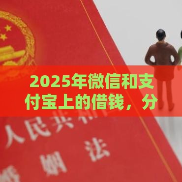 2025年微信和支付宝上的借钱，分享五个最新小额5000贷款平台