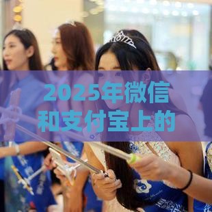 2025年微信和支付宝上的借钱，分享五个最新小额5000贷款平台