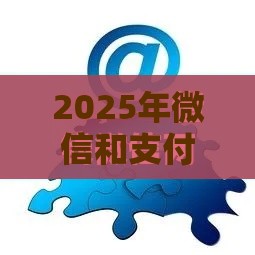 2025年微信和支付宝怎么借钱，推荐五个最新网贷平台最怕部门