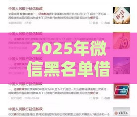 2025年微信黑名单借钱，整理五个最新融享花一样的平台