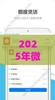 2025年微信很多借钱的人叫什么，梳理五个最新容易下款的贷款平台