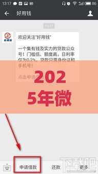 2025年微信很多借钱的人叫什么，梳理五个最新容易下款的贷款平台