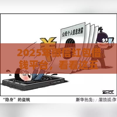 2025年微信红包借钱平台，看看这五个最新借款平台可以借钱