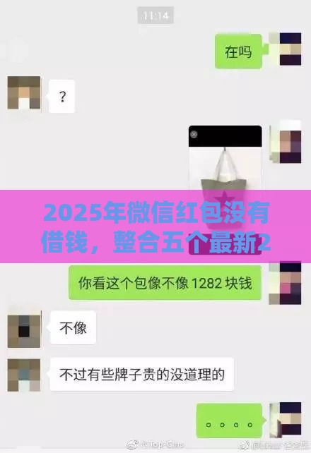 2025年微信红包没有借钱，整合五个最新2025年新平台黑户也能下款这种