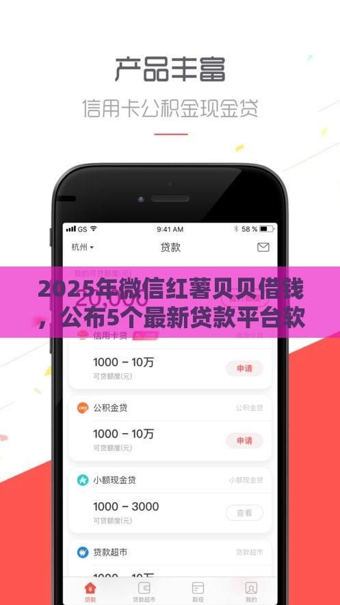 2025年微信红薯贝贝借钱，公布5个最新贷款平台软件