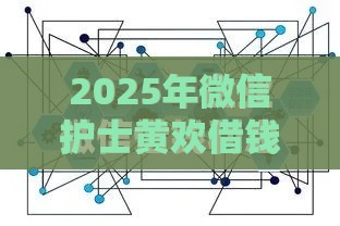 2025年微信护士黄欢借钱，推荐五个最新网贷平台利息排行