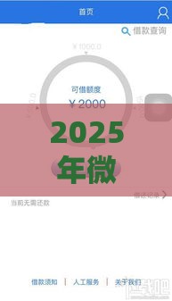 2025年微信花呗好下款吗，公布5个最新大额度贷款平台
