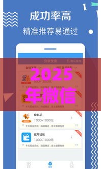 2025年微信花呗借钱多少分，整合五个最新贷款平台最划算