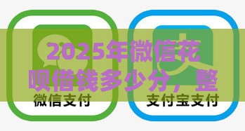 2025年微信花呗借钱多少分，整合五个最新贷款平台最划算