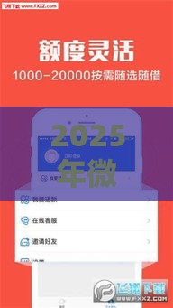 2025年微信花呗借钱没有分付，试试这五个最新容易下款的网贷口子