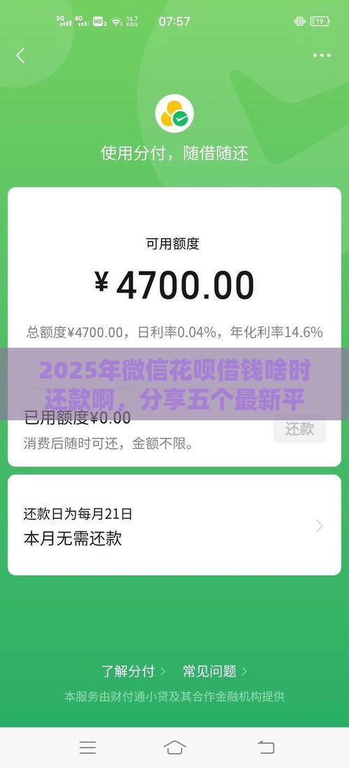 2025年微信花呗借钱啥时还款啊，分享五个最新平台贷款安全