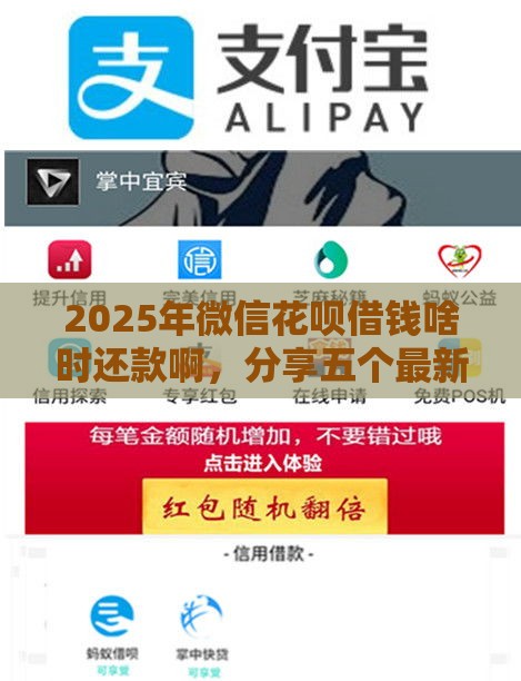 2025年微信花呗借钱啥时还款啊，分享五个最新平台贷款安全