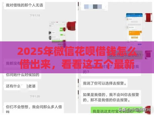 2025年微信花呗借钱怎么借出来，看看这五个最新18周岁可以贷款的平台