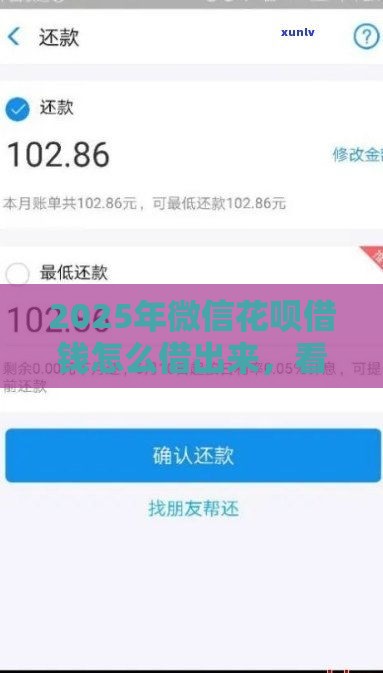 2025年微信花呗借钱怎么借出来，看看这五个最新18周岁可以贷款的平台