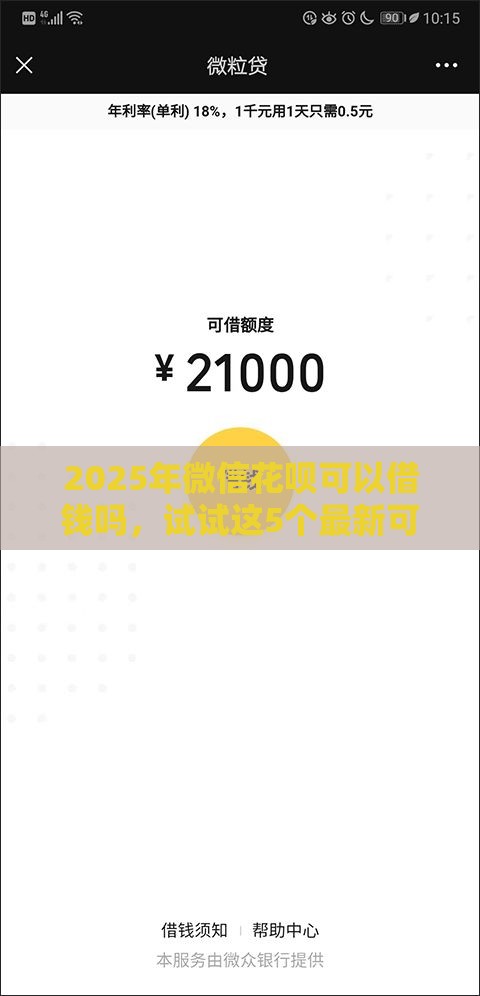 2025年微信花呗可以借钱吗，试试这5个最新可以借钱的正规平台