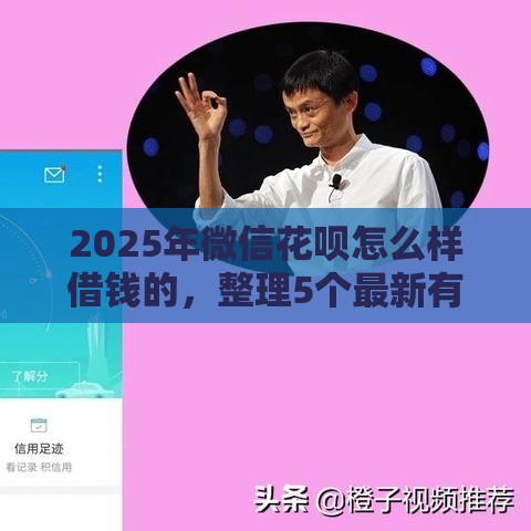 2025年微信花呗怎么样借钱的,整理5个最新有什么好借钱的平台 2025年微信花呗怎么样借钱的,整理5个最新有什么好借钱的平台