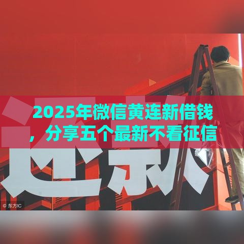 2025年微信黄连新借钱，分享五个最新不看征信容易下款的口子