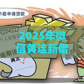 2025年微信黄连新借钱，分享五个最新不看征信容易下款的口子