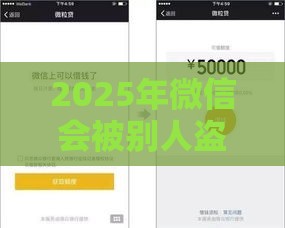 2025年微信会被别人盗去借钱吗，试试这5个最新先息后本的贷款平台