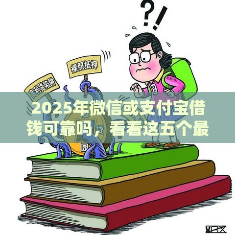 2025年微信或支付宝借钱可靠吗，看看这五个最新20岁贷款平台