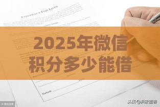 2025年微信积分多少能借钱，整理五个最新那些借款不上征信记录的平台