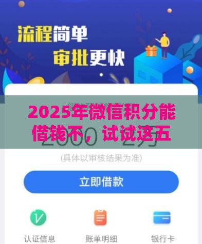 2025年微信积分能借钱不，试试这五个最新最新口子无视黑白户网贷
